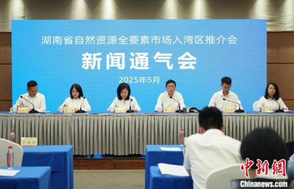 尚融 湖南打造全国首个自然资源全要素市场平台 激发市场活力
