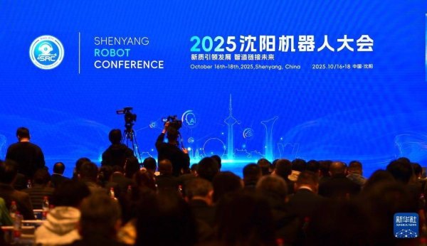 神牛资讯 2025沈阳机器人大会正式开幕
