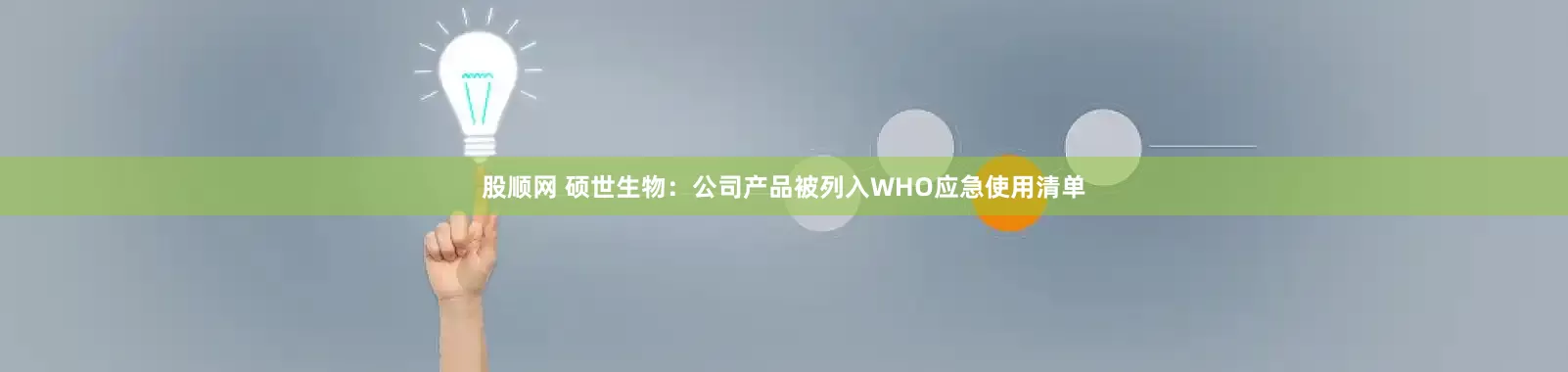 股顺网 硕世生物：公司产品被列入WHO应急使用清单